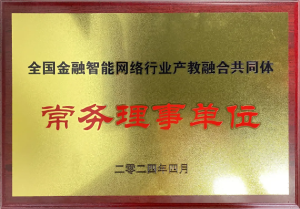 全國(guó)金融智能網(wǎng)絡(luò)行業(yè)產(chǎn)教融合共同體成立：福州芝麻智能科技榮任常務(wù)理事，共繪產(chǎn)教融合新篇章